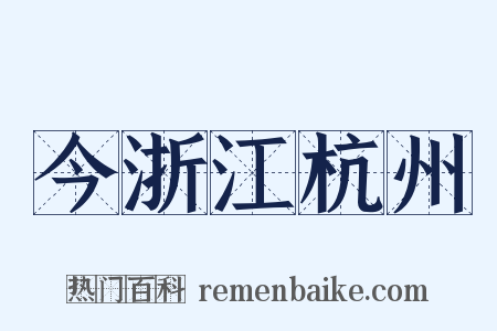 今浙江杭州是什么意思的图片